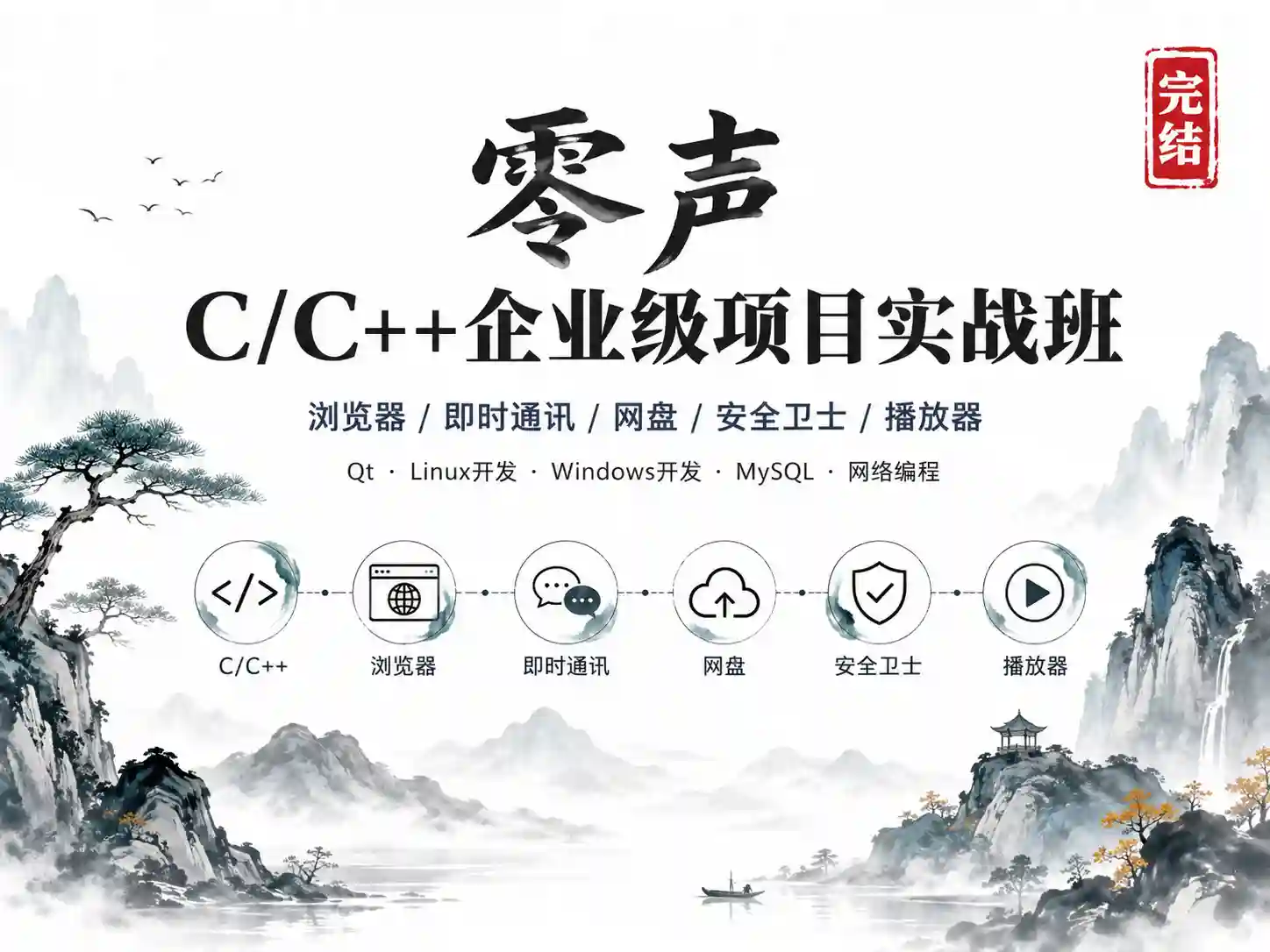  零声-C/C++企业级项目实战班(浏览器|即时通讯|网盘|安全卫士|播放器)
