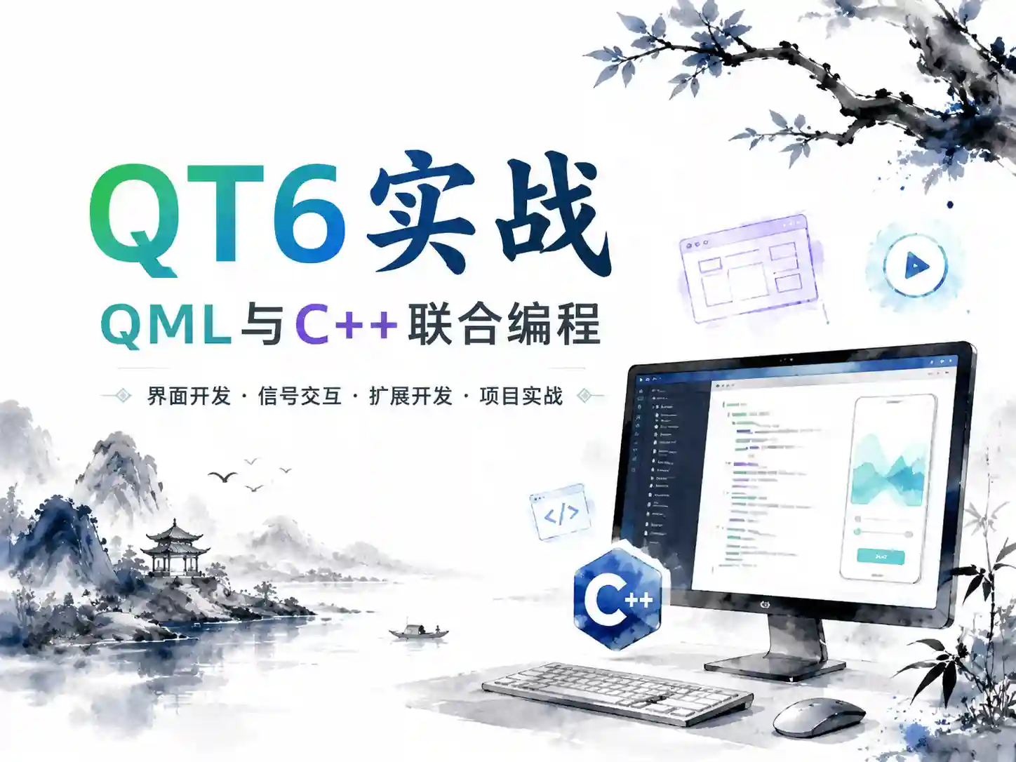 QT6实战-QML与C++联合编程