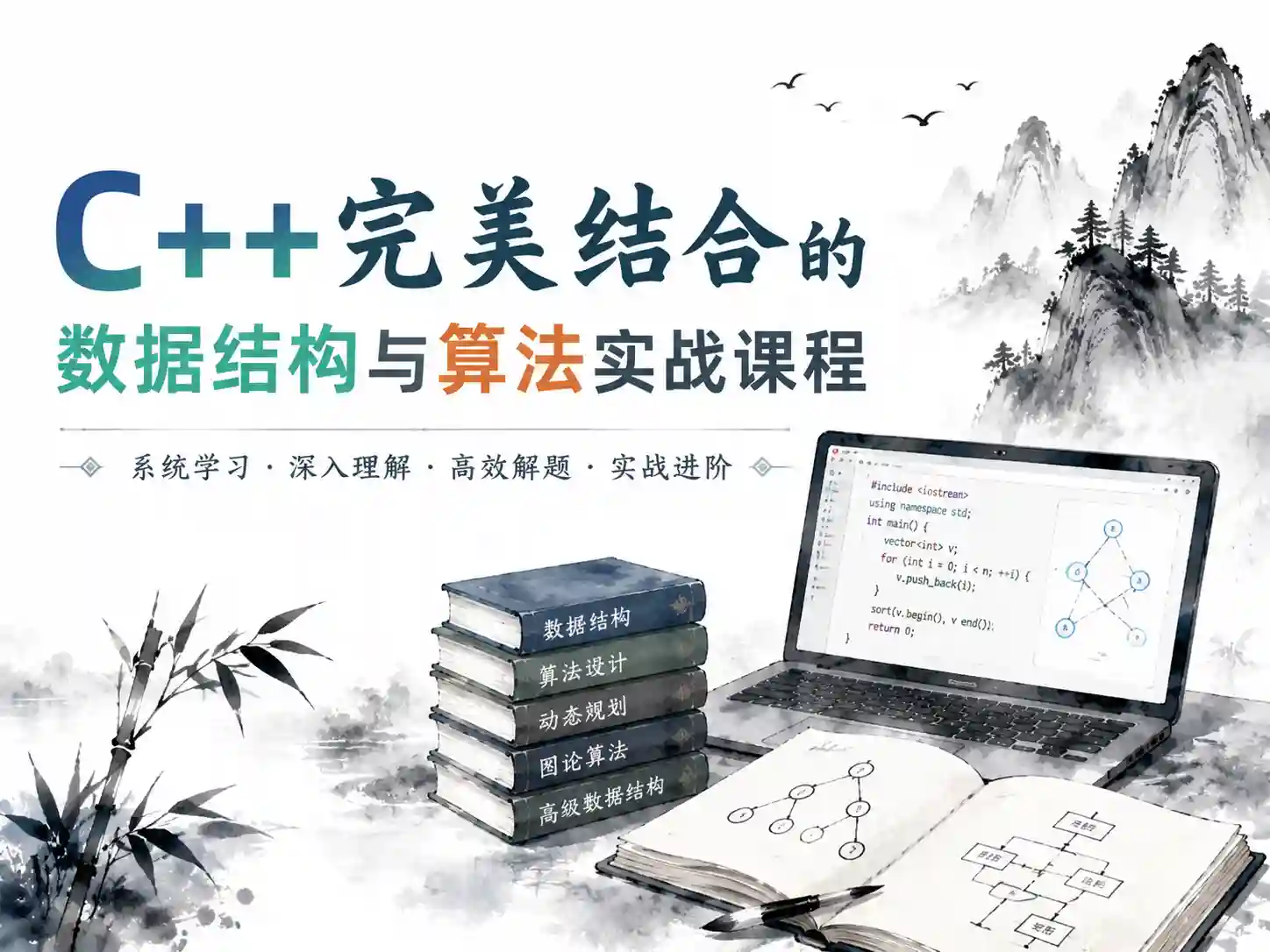 C++完美结合的数据结构与算法实战课程