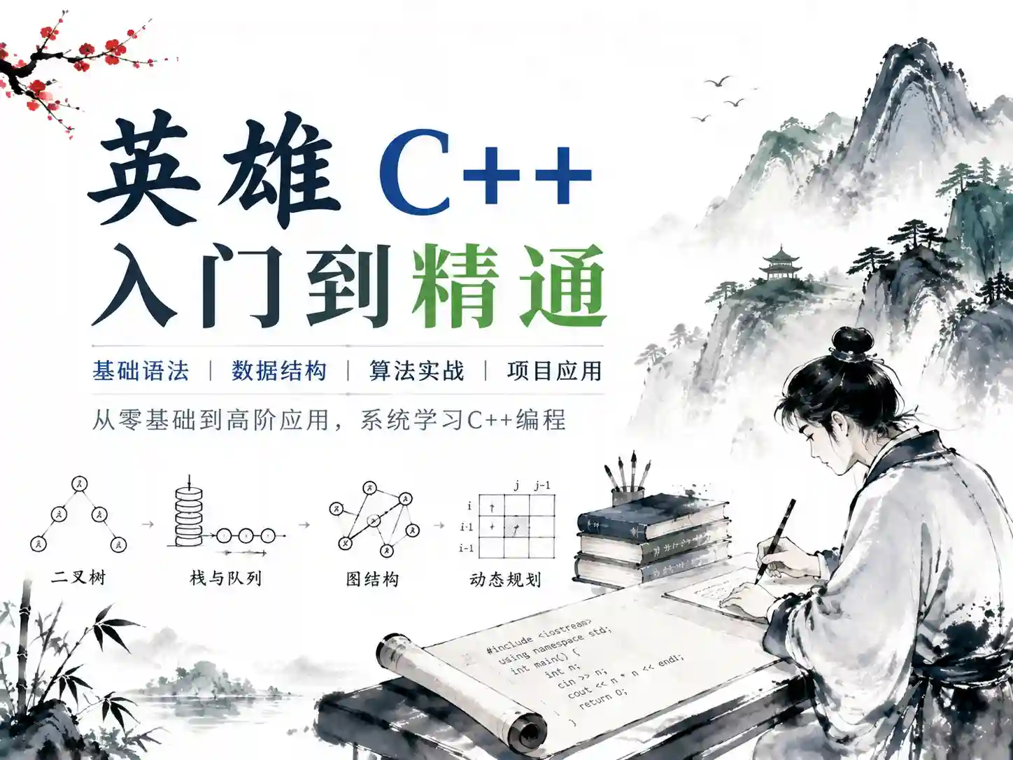 英雄-C++入门到精通