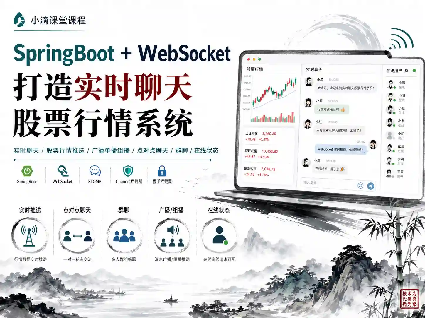 小滴课堂-SpringBoot+Websocket打造实时聊天股票行情系统