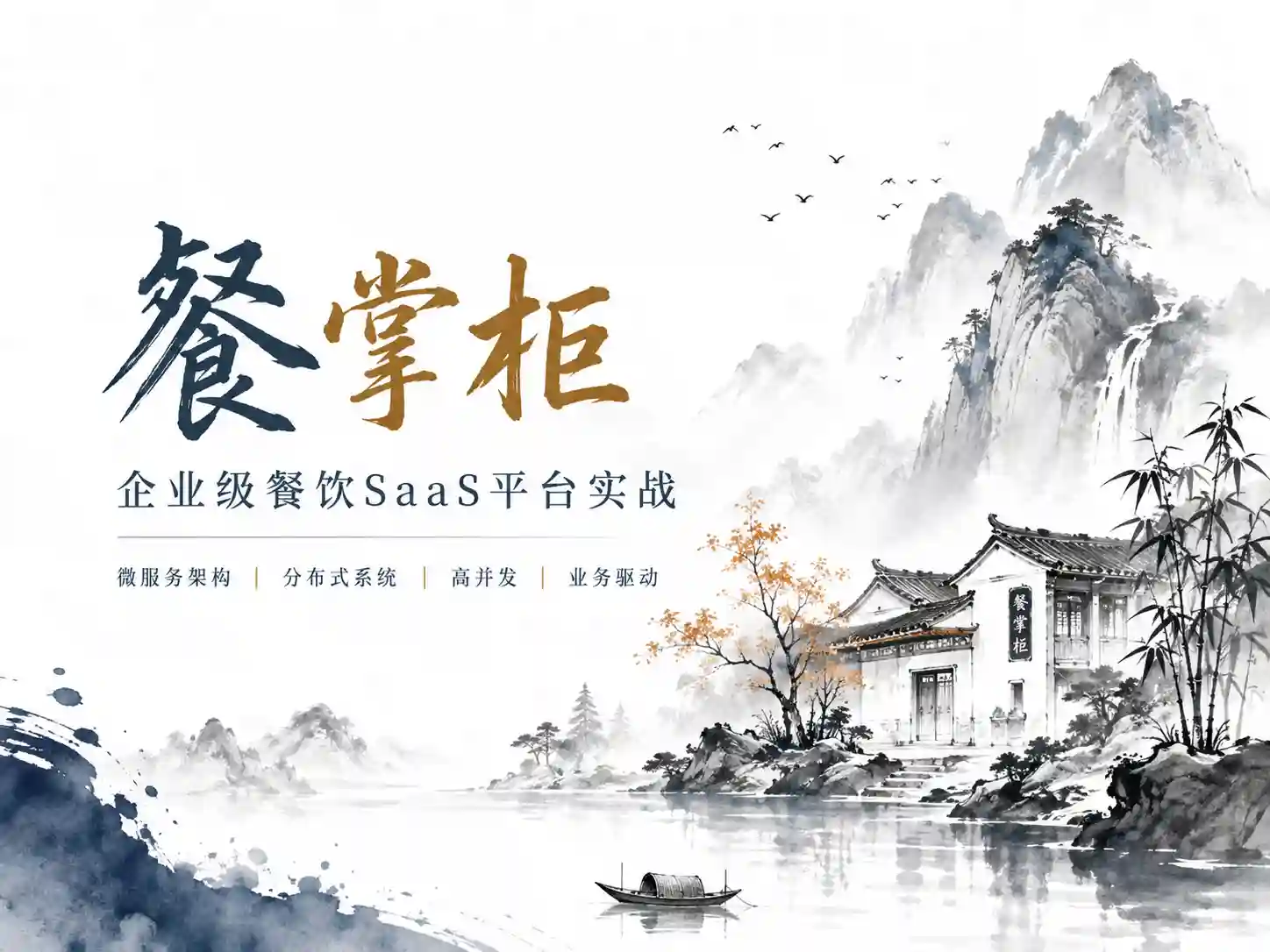 基于 Spring Cloud Alibaba 架构实战《餐掌柜2.0》
