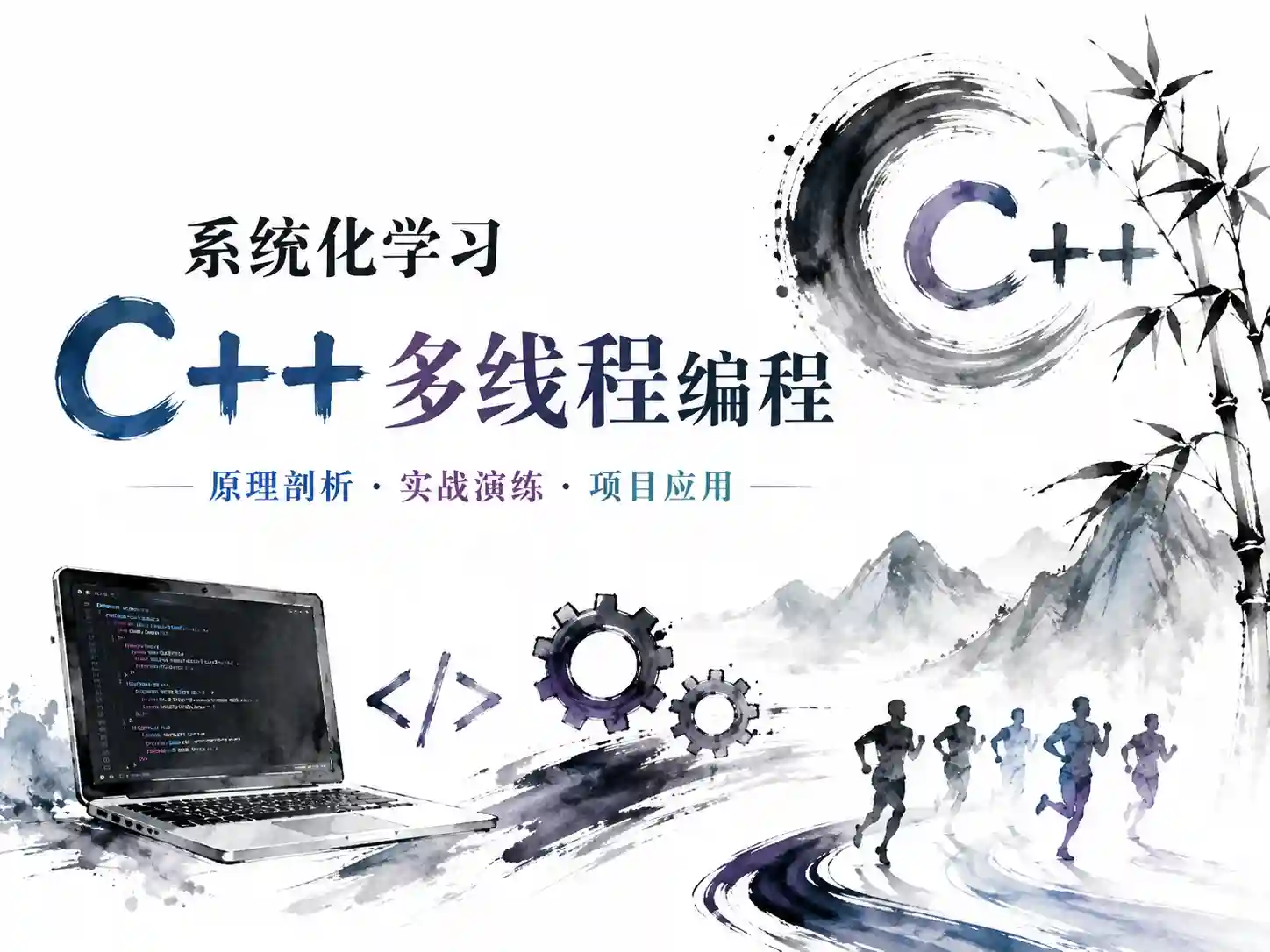 系统化学习C++多线程编程 从基础概念到高级应用 打造高效可靠的多线程系统