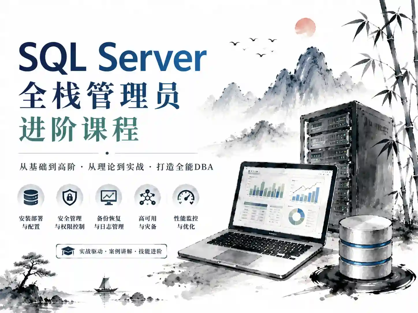 SQL Server全栈管理员进阶课程 高效数据库管理与性能优化指南