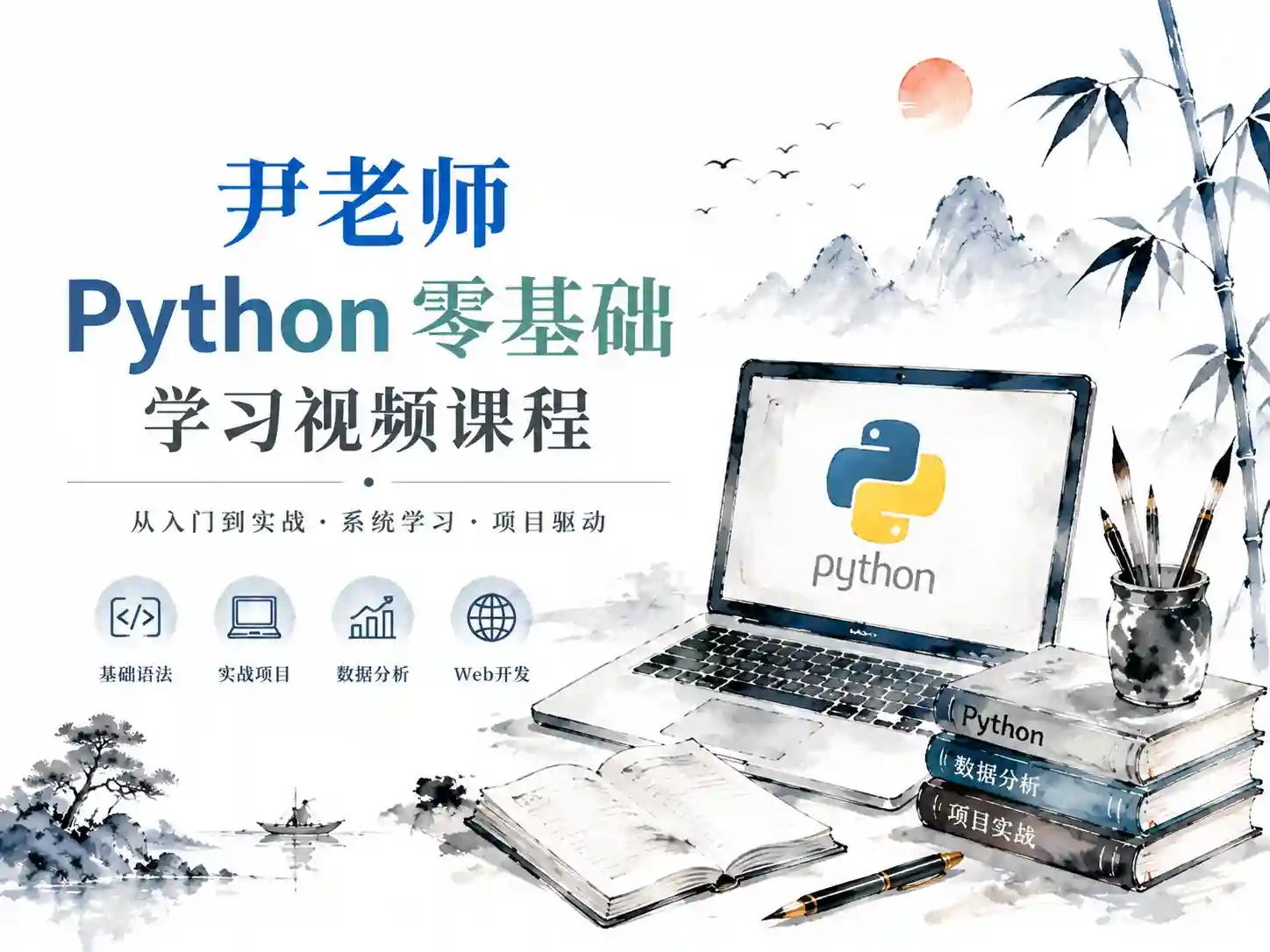 尹老师-python零基础学习视频课程-120讲