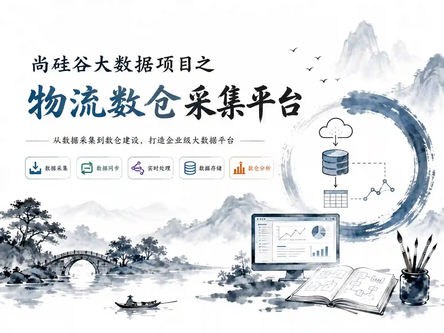 尚硅谷大数据项目之物流数仓采集平台 离线与实时数据处理全方位实战应用