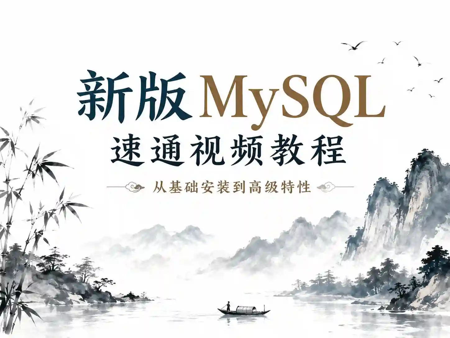 新版MySQL速通视频教程 从基础安装到高级特性 数据库设计与优化全面解析