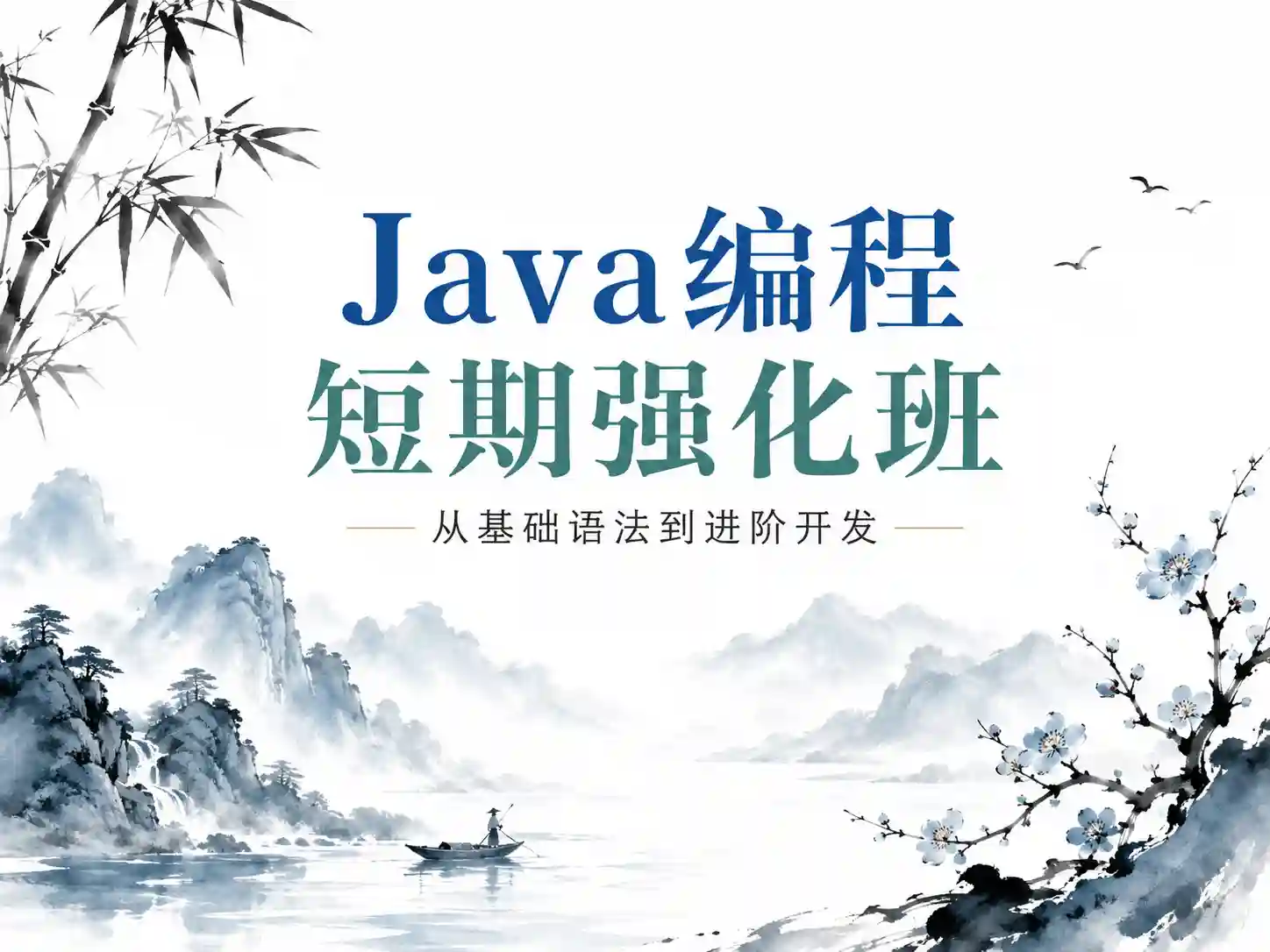 Java编程短期强化班 从基础语法到进阶开发 全面掌握核心技能与实战应用