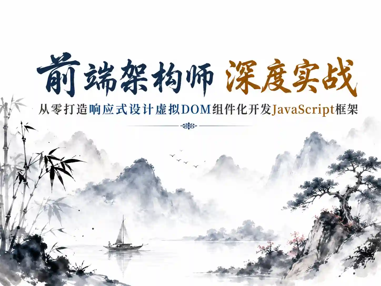 前端架构师深度实战：从零打造/响应式设计/虚拟DOM/组件化开发/JavaScript框架