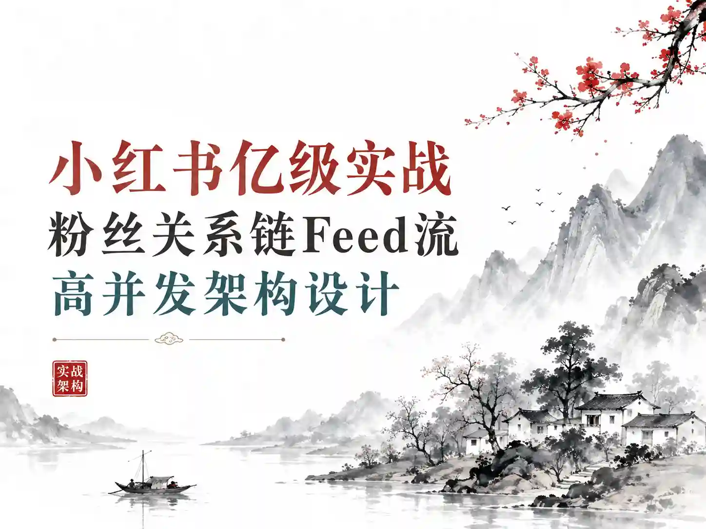 小红书亿级实战 粉丝关系链/Feed流/高并发架构设计 从零到亿级流量小红书项目实战