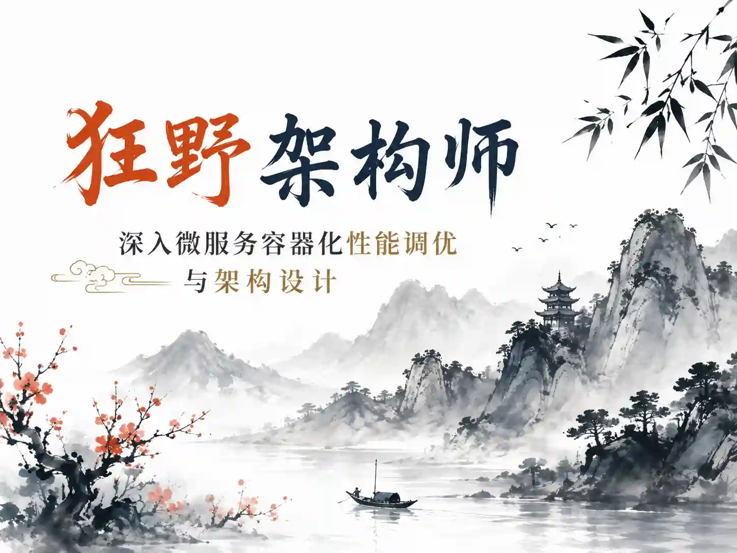 狂野架构师-深入微服务/容器化/性能调优与架构设计