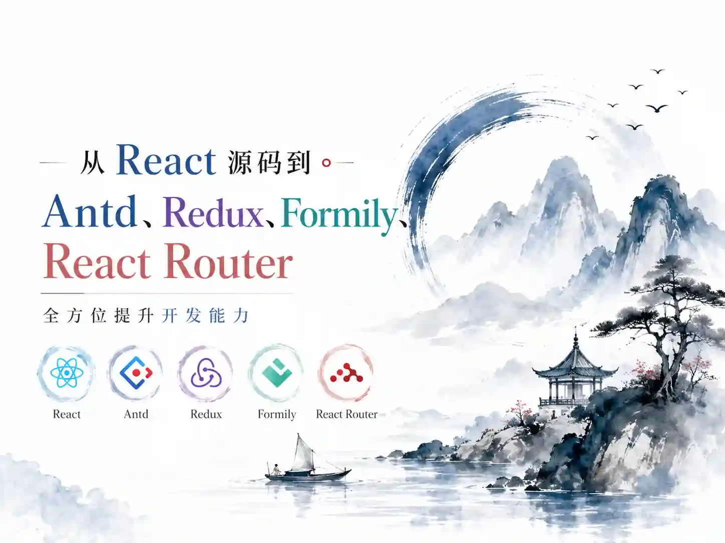 从React源码到Antd、Redux、Formily、React Router全方位提升开发能力
