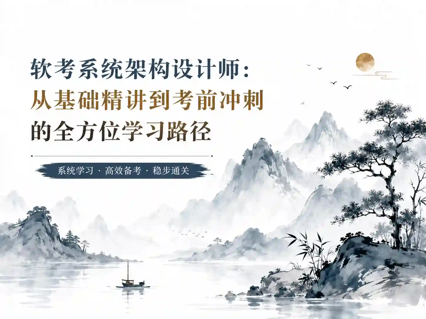软考系统架构设计师高级VIP套餐:从基础精讲到考前冲刺的全方位学习路径