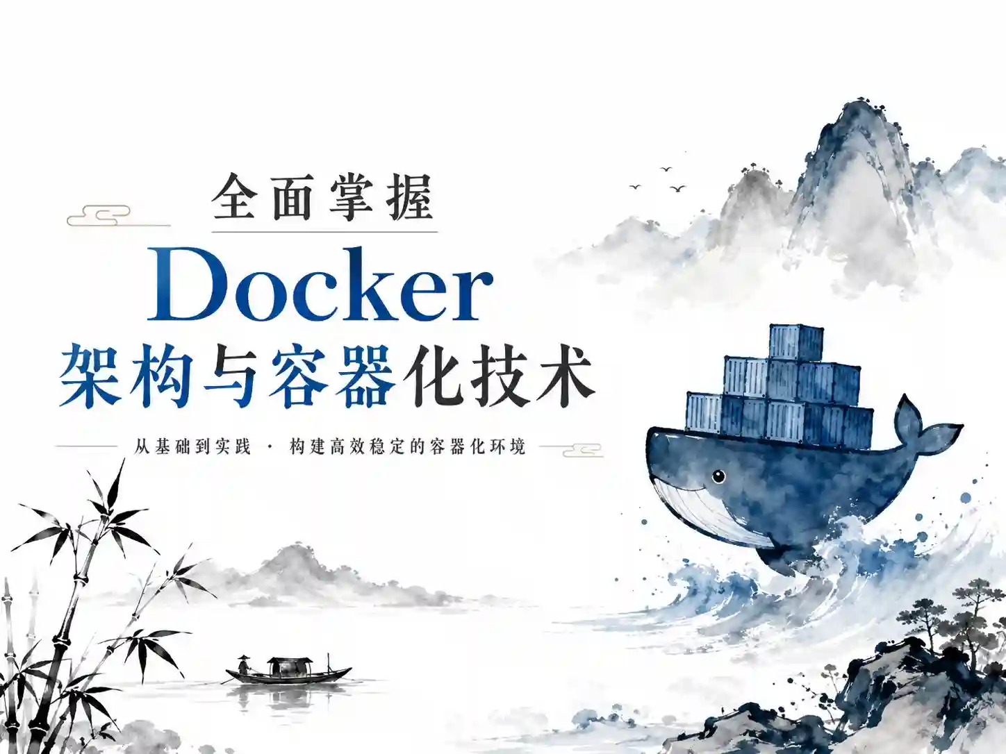 全面掌握Docker架构与容器化技术 实战Dockerfile与Compose 构建高效开发环境