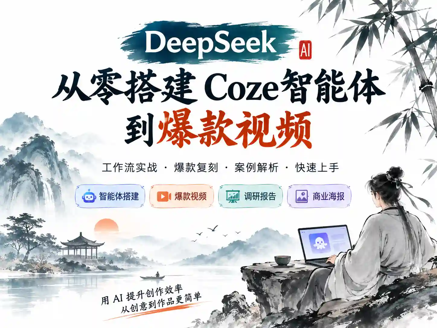 DeepSeek从零搭建Coze智能体到爆款视频 调研报告与海报全流程实操