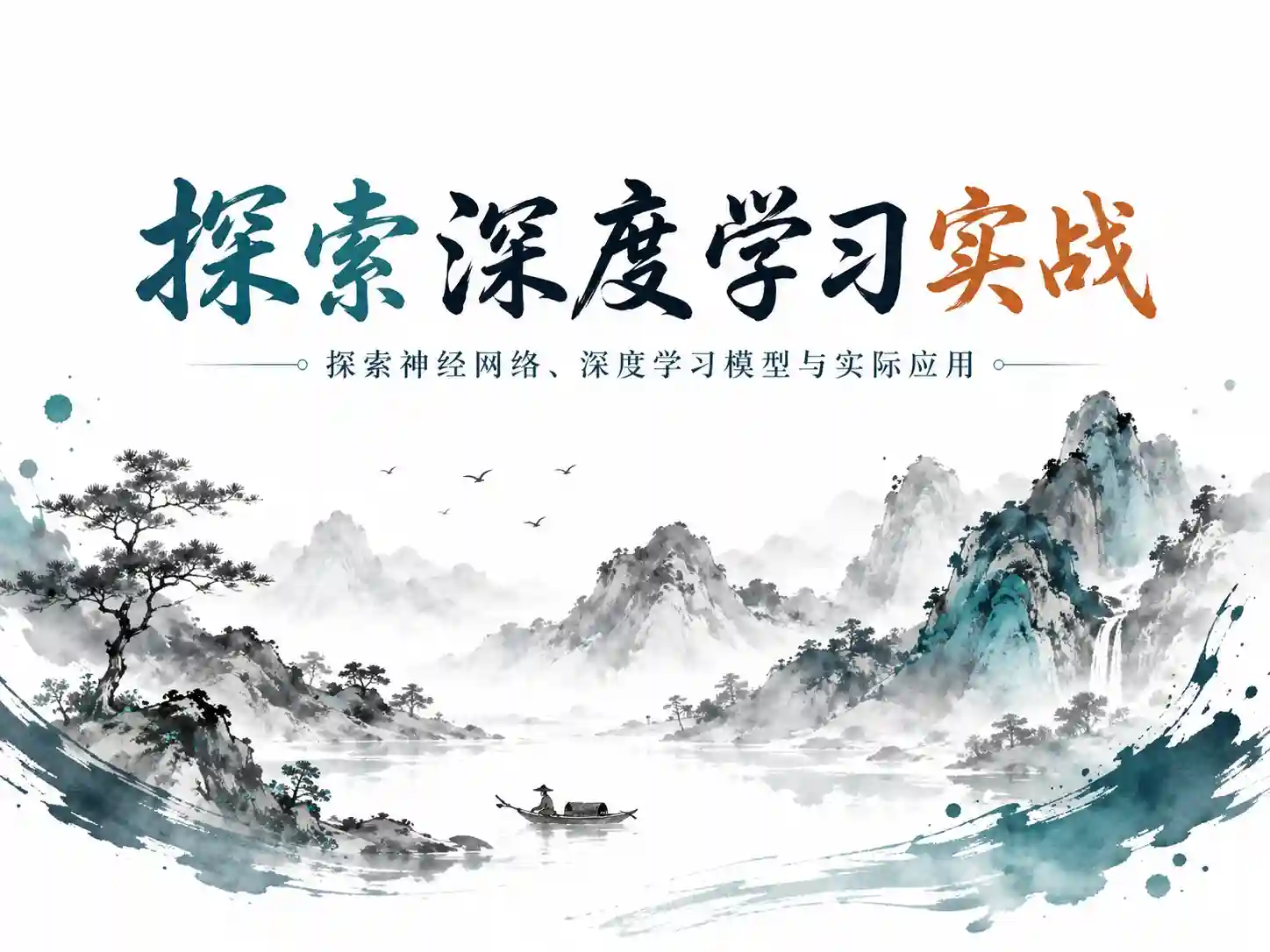 探索神经网络、深度学习模型与实际应用