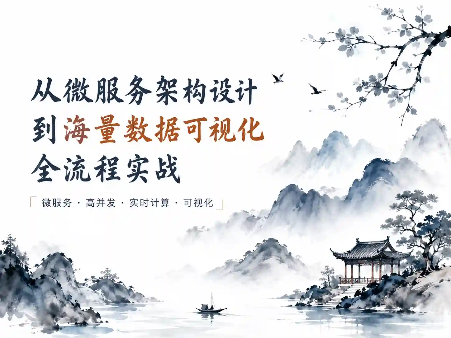 从微服务架构设计到海量数据可视化全流程实战-全面掌握短链平台开发