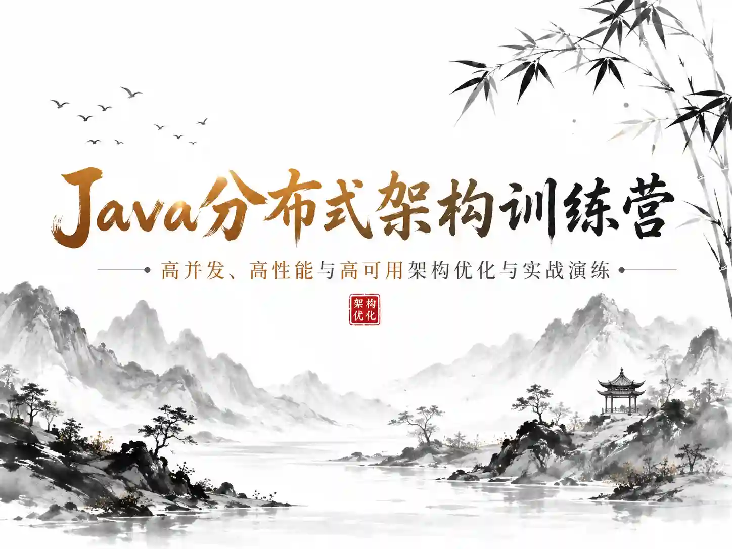 Java分布式架构训练营 高并发、高性能与高可用架构优化与实战演练