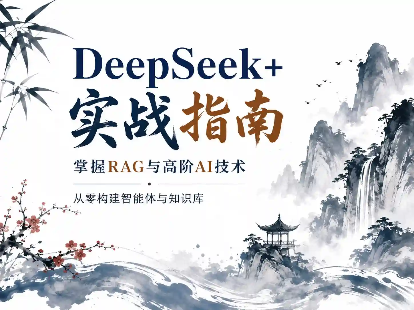 DeepSeek+实战指南 掌握RAG与高阶AI技术 从零构建智能体与知识库