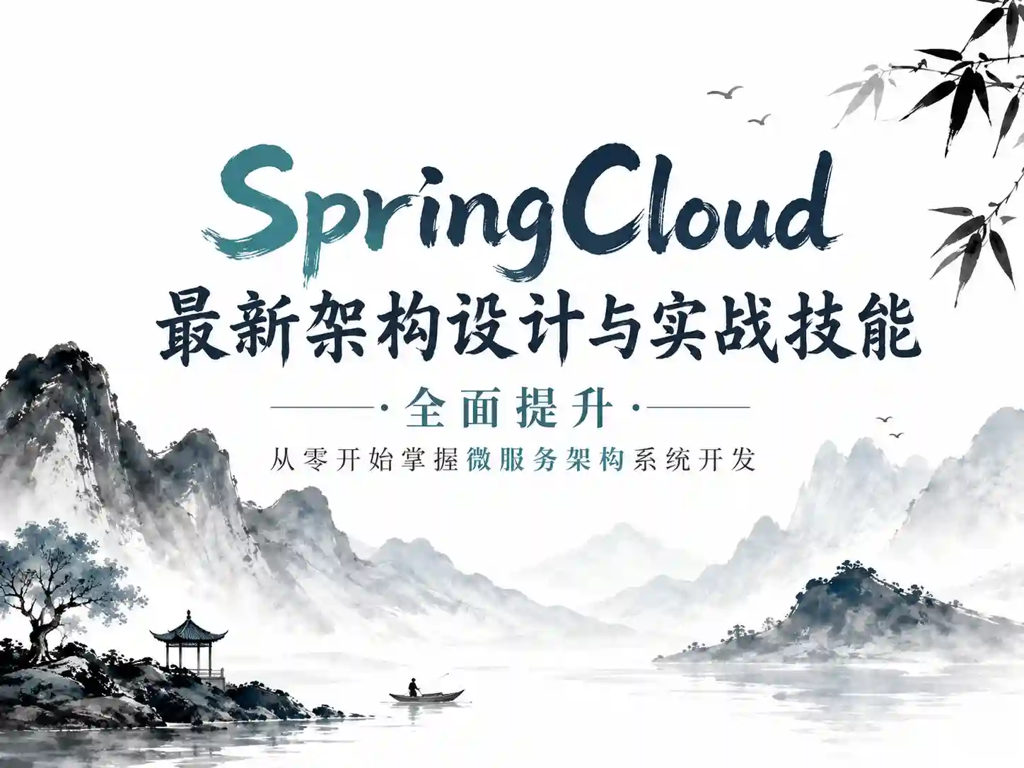 SpringCloud最新架构设计与实战技能全面提升 从零开始掌握微服务架构系统开发