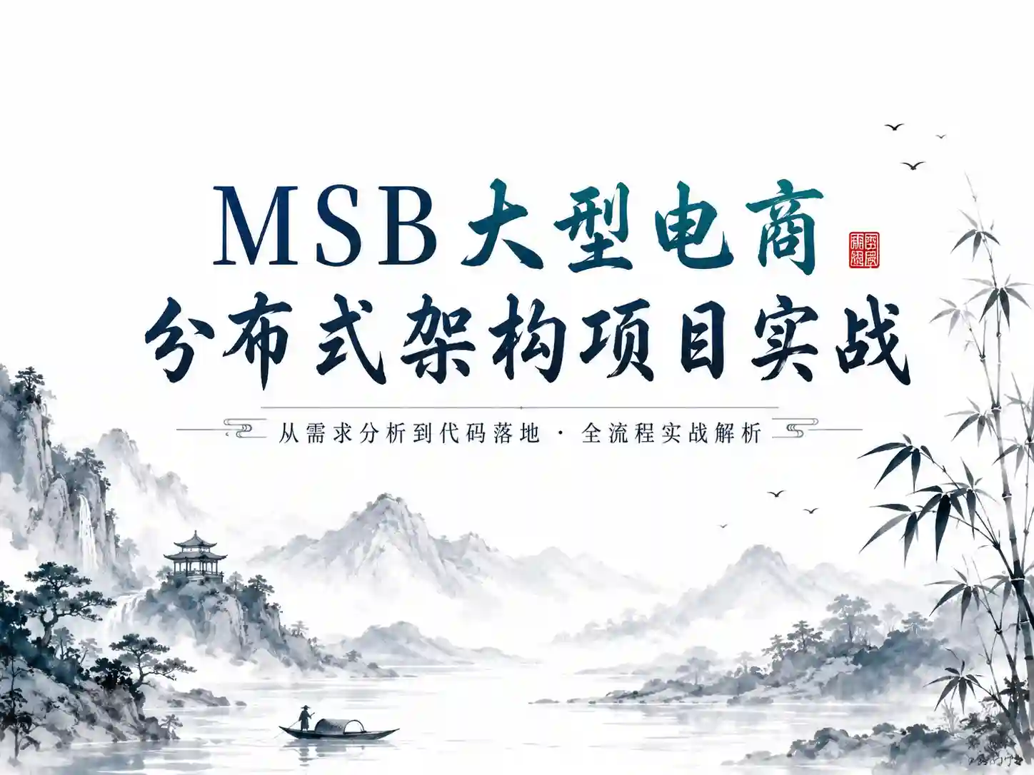 打造商业巨擘 MSB大型电商分布式架构项目实战  