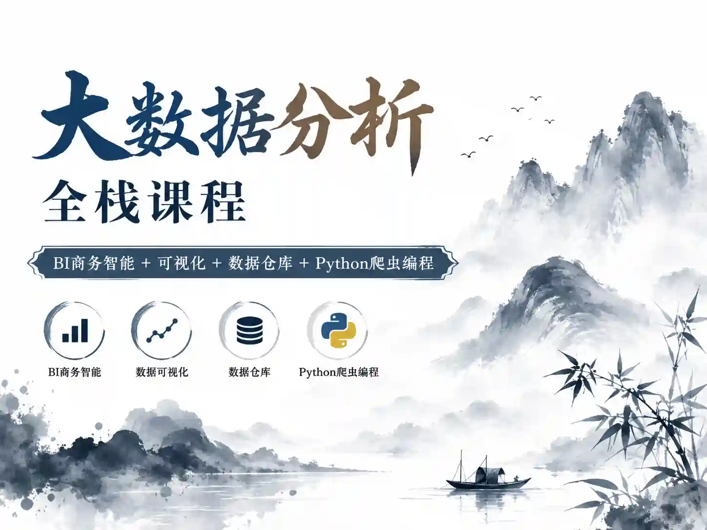 大数据分析全栈课程 BI商务智能+可视化+数据仓库+python爬虫编程+MySQL 全方位