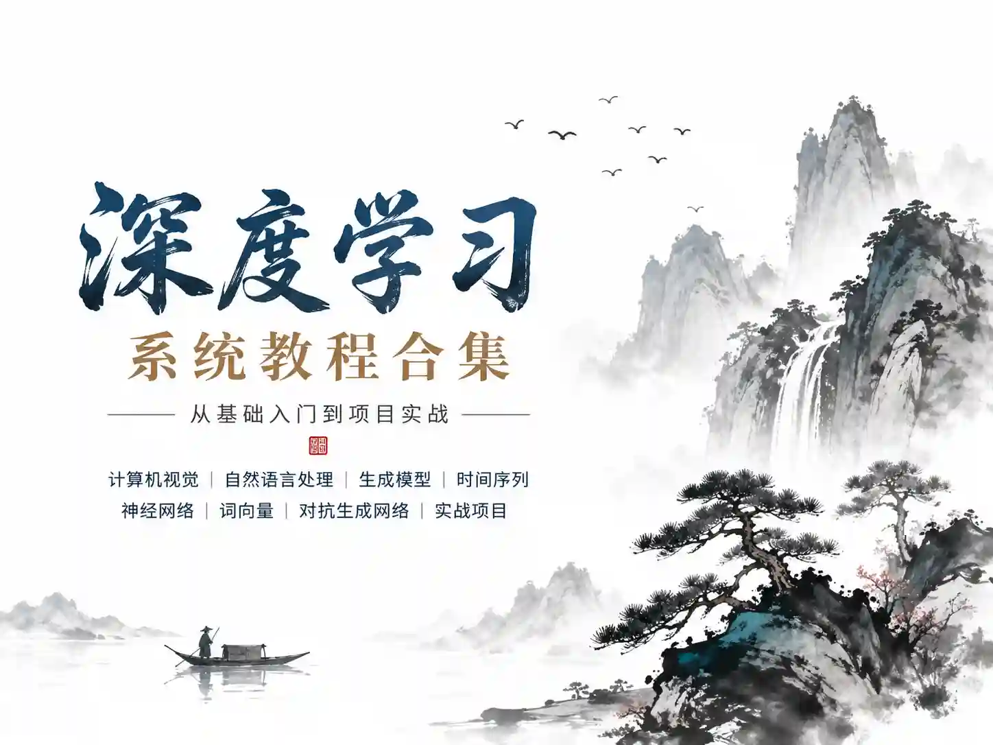 深度学习从入门到精通 TensorFlow框架应用与调优 打造高效神经网络模型