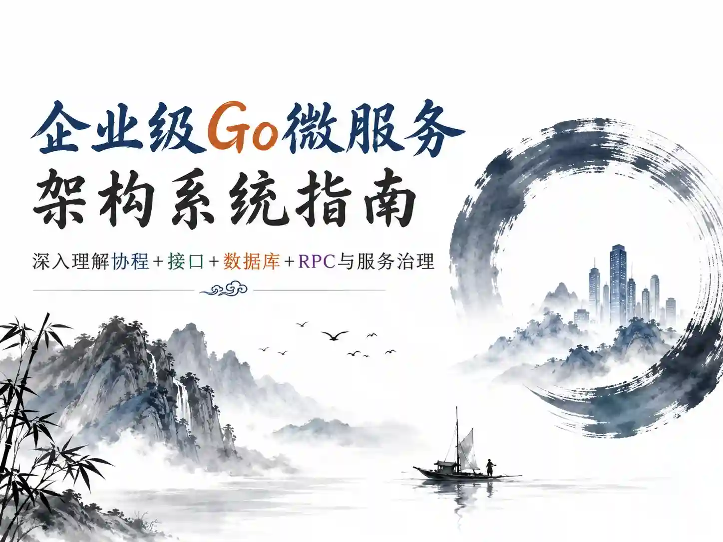 企业级Go微服务架构系统指南 深入理解协程+接口+数据库+RPC与服务治理