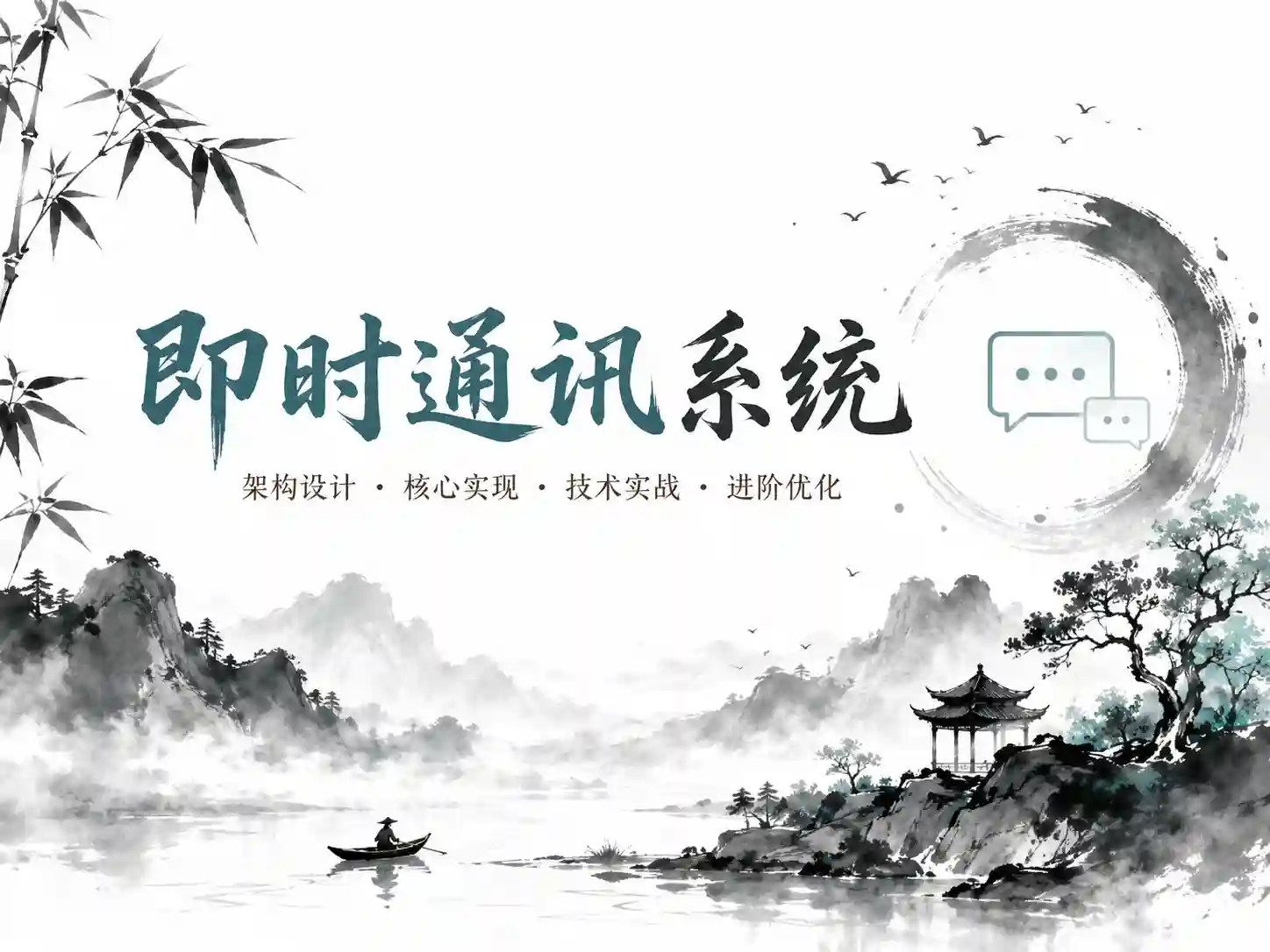 Java IM架构与项目实战 高性能聊天室搭建 实战消息同步 存储与安全认证