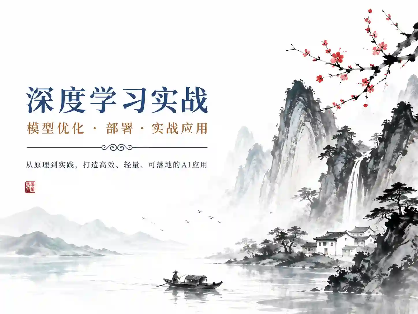 基于Docker和TF-Serving的全流程实践 剪枝优化与深度学习模型的高效部署全解析 