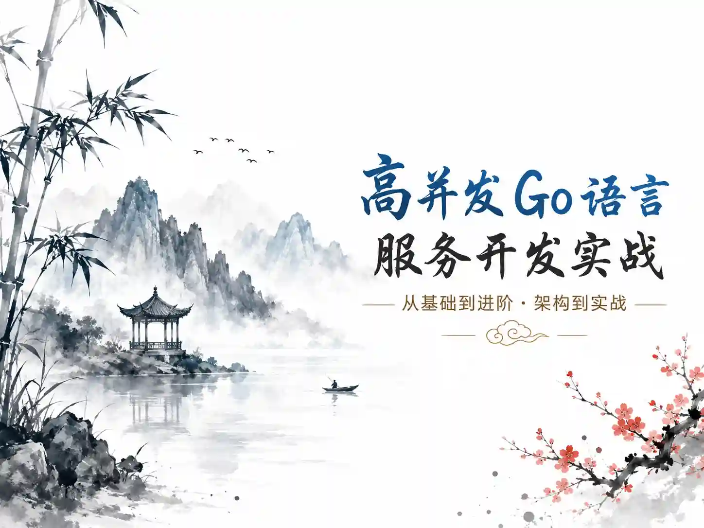 Go语言企业级开发实战：Web微服务/数据库优化/消息队列/分布式架构专题精讲