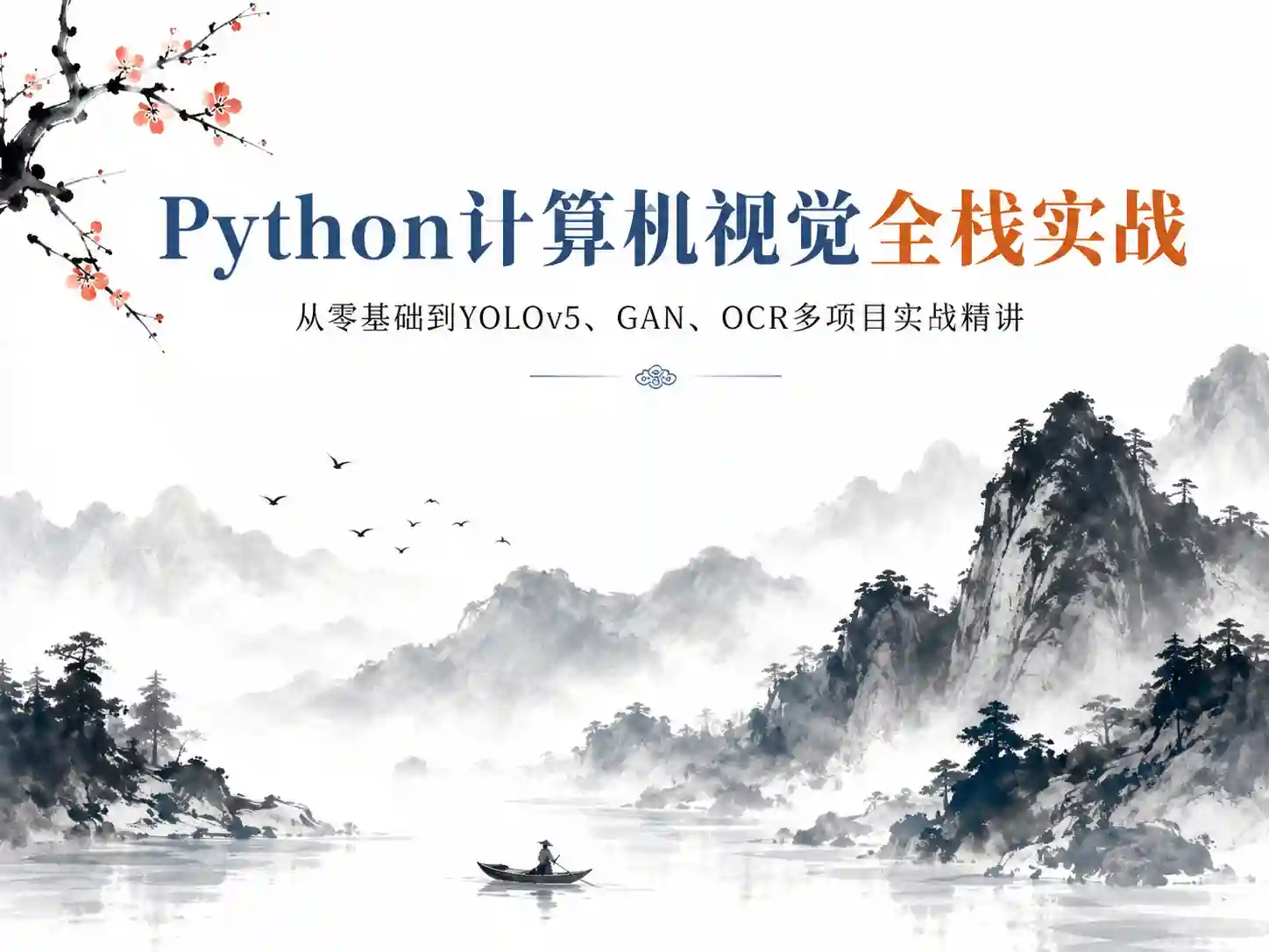python计算机视觉全栈实战 从零基础到YOLOv5、GAN、OCR多项目实战精讲