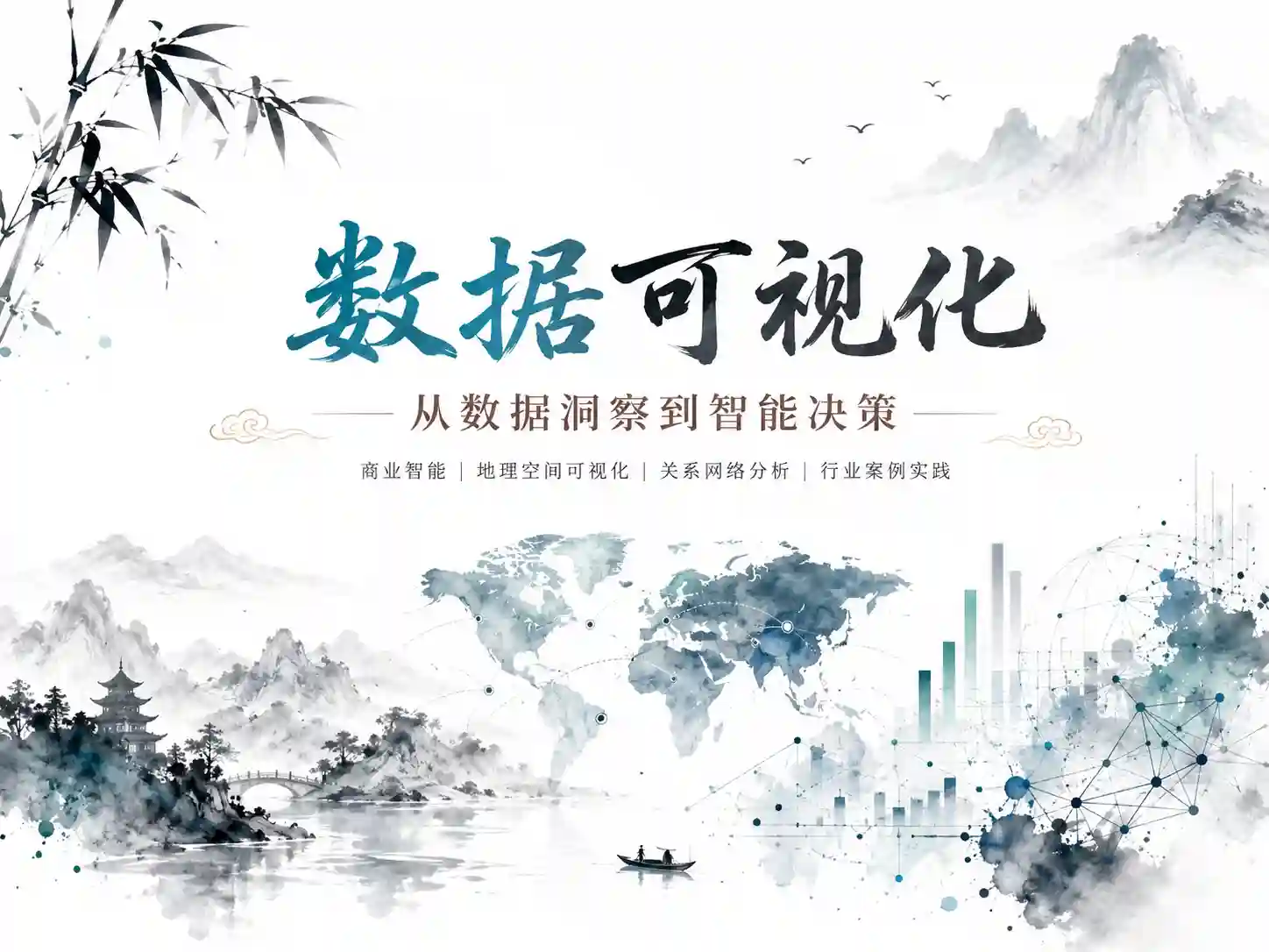 商业智能与数据可视化实战 掌握高效数据可视化技法与商业智能应用全解析