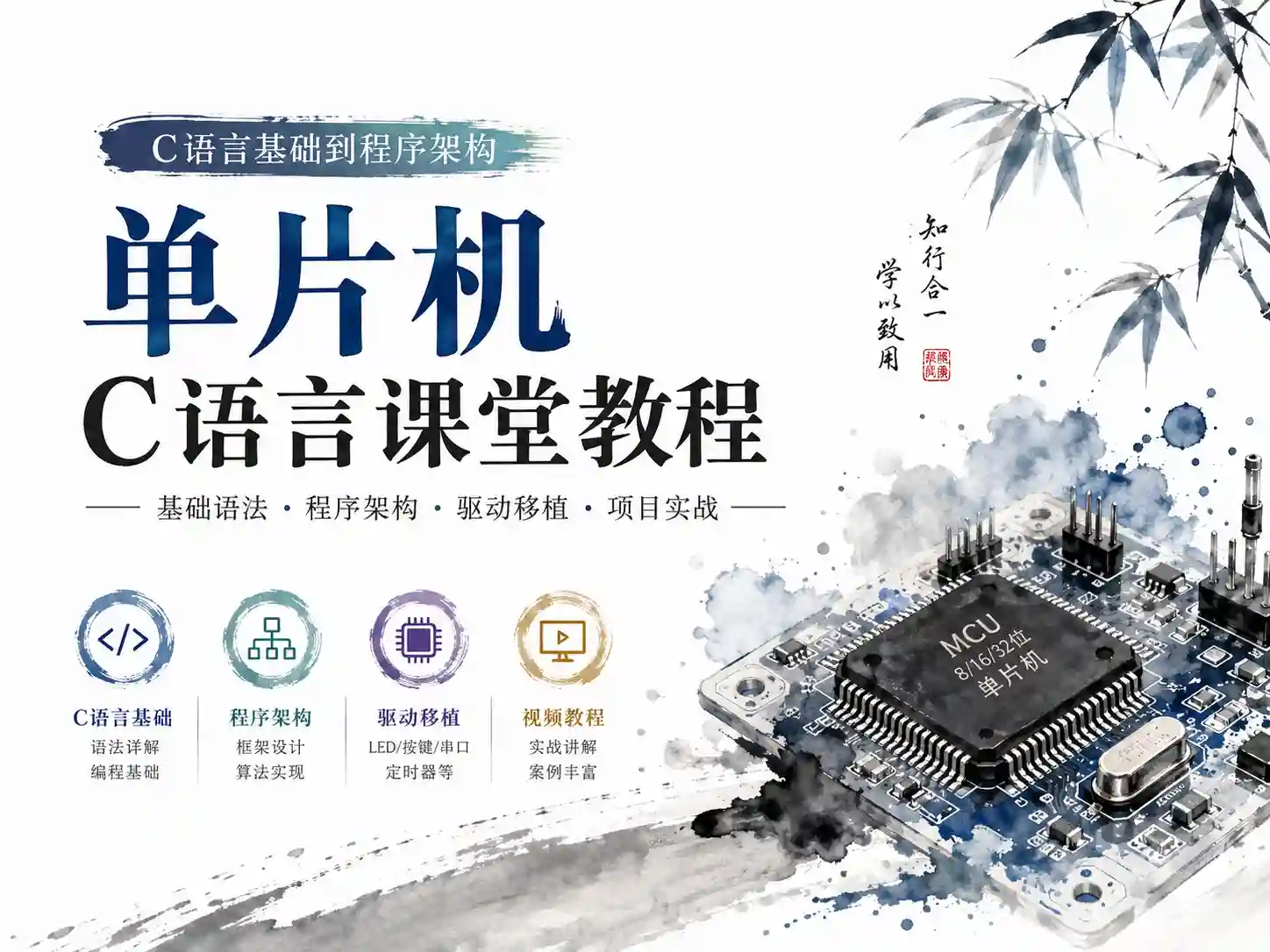 从点亮LED到设计智能系统 C语言入门+硬件设计+开源项目深度实践全流程解析