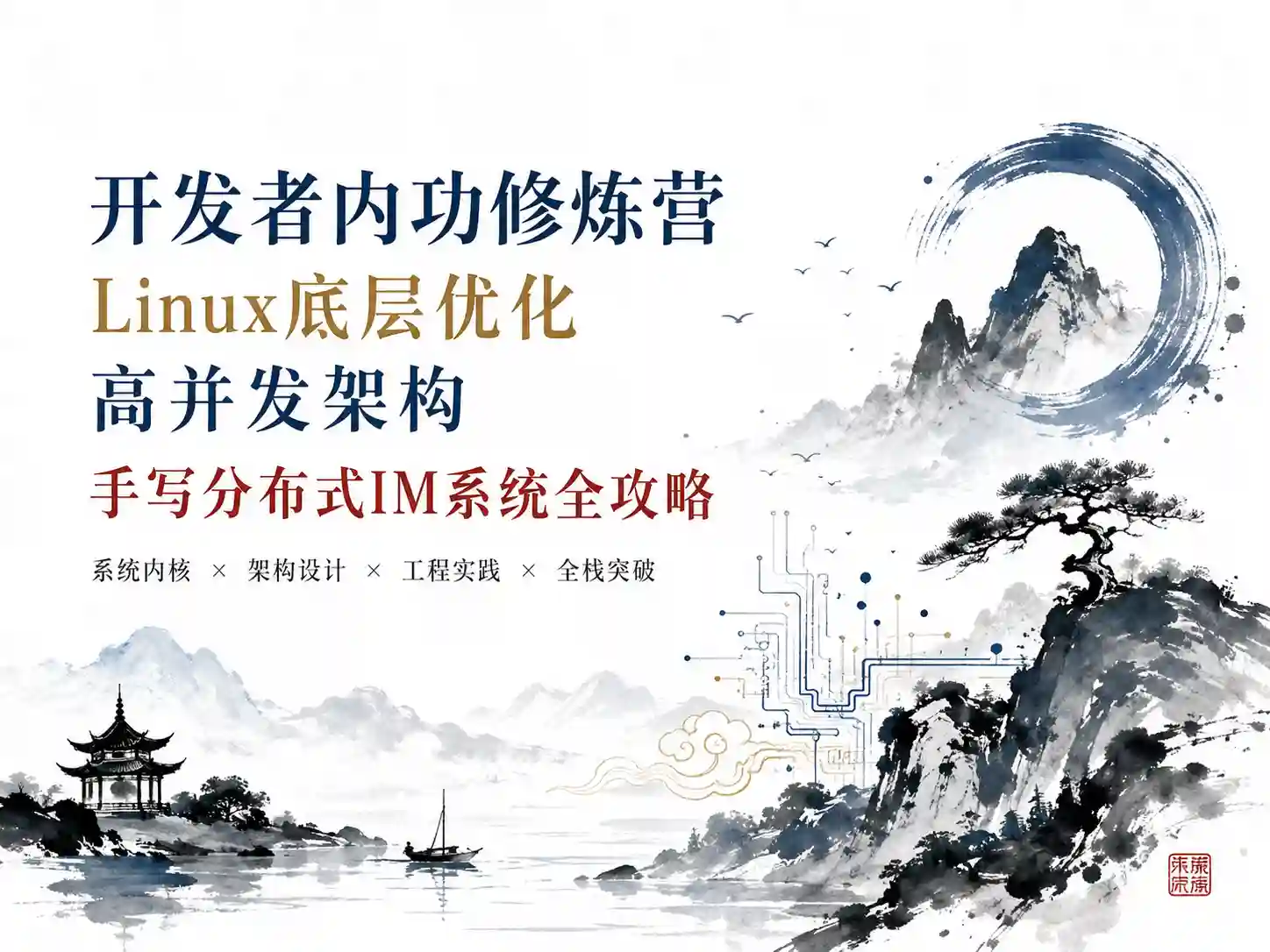 开发者内功修炼营 Linux底层优化+高并发架构+手写分布式IM系统全攻略