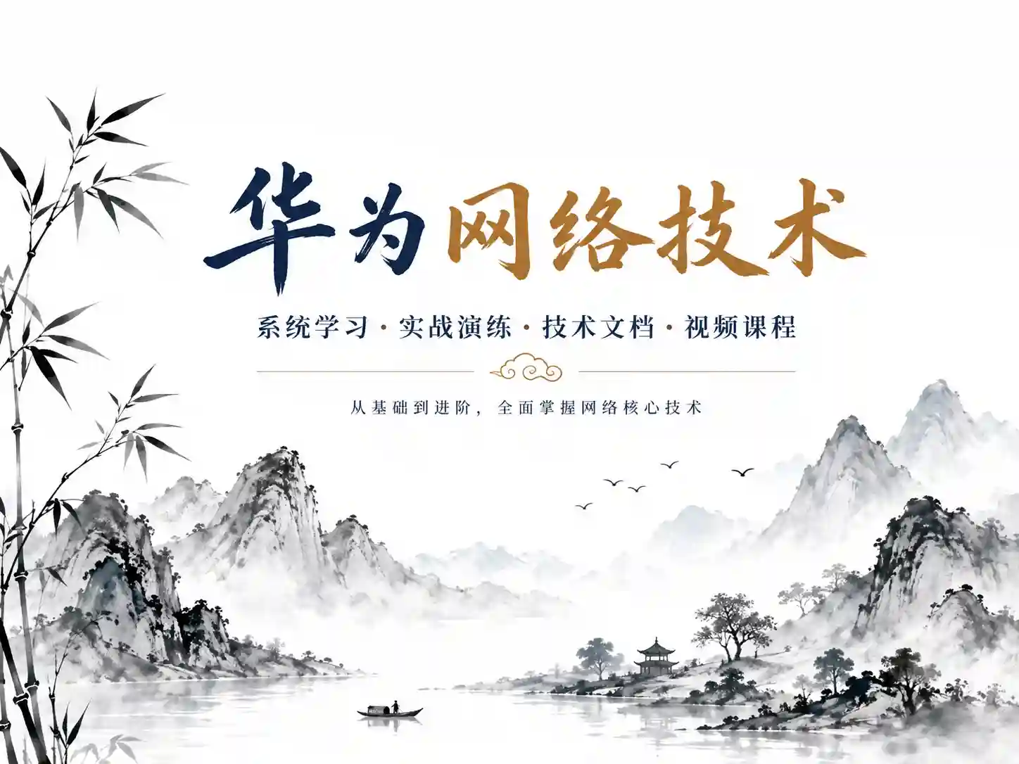 深入探索数通 最新华为认证HCIP Datacom 课程详解与实践指南