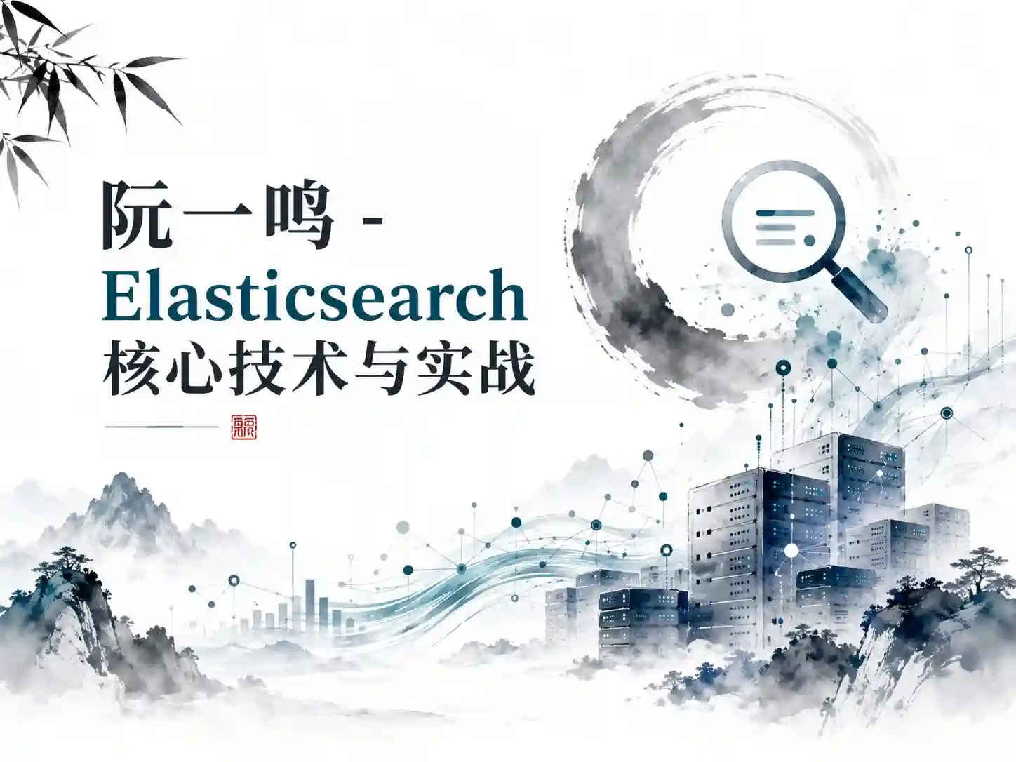阮一鸣 – Elasticsearch 核心技术与实战