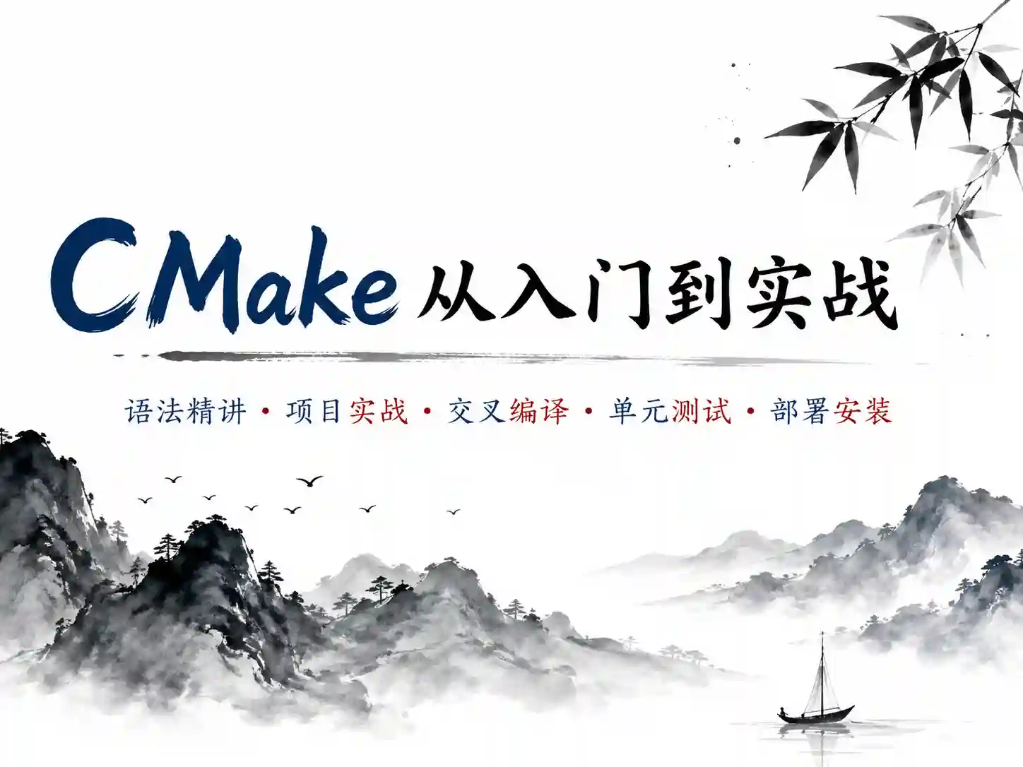 深入解析CMake构建大型C++项目 从快速入门到跨平台编译的全方位实战课程