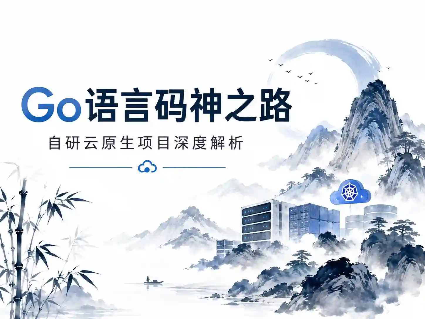 Go语言码神之路 自研云原生项目深度解析 从项目管理系统到框架自研一网打尽