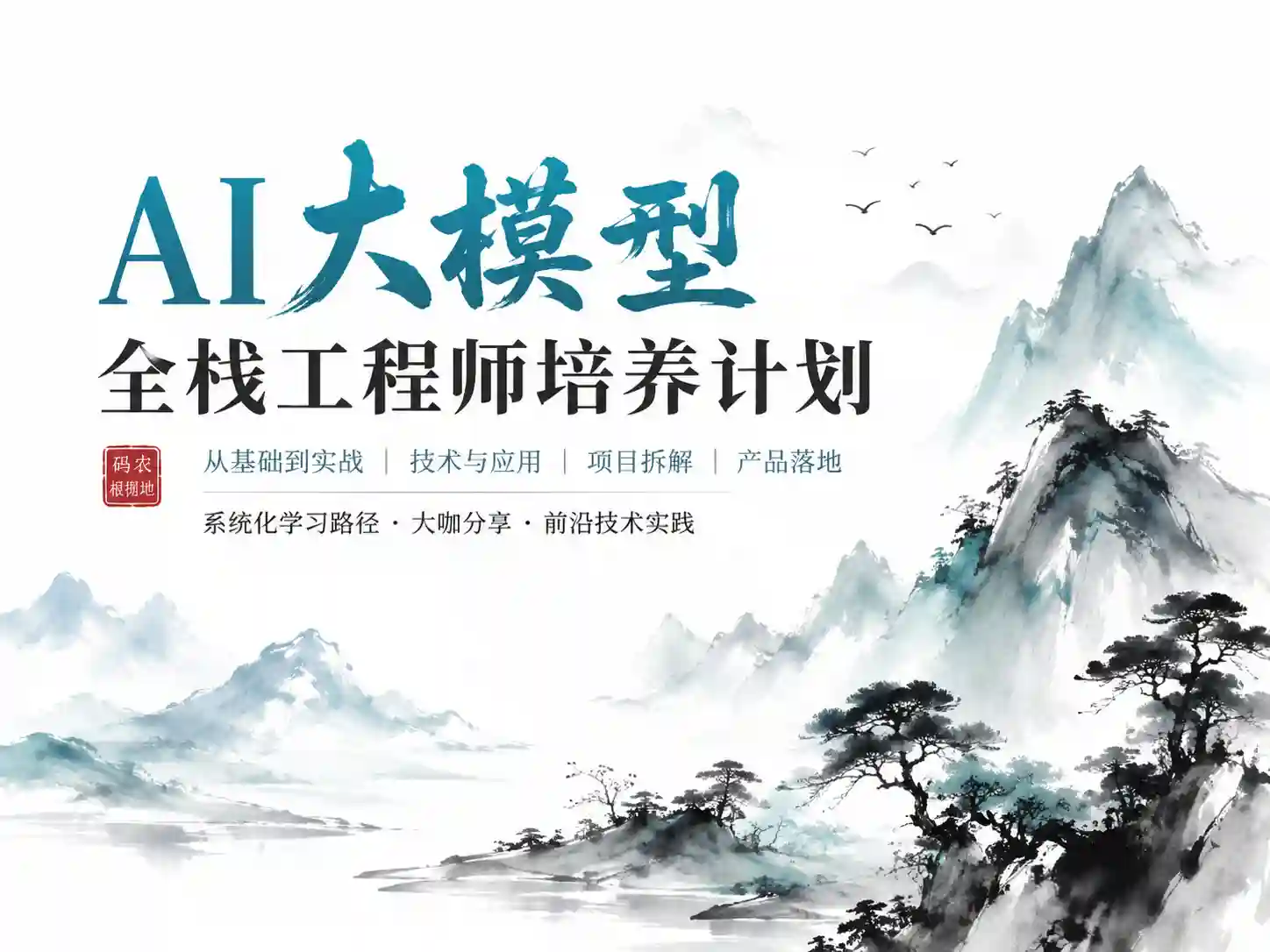 AI大模型全栈开发与应用 从基础原理到产品部署 全流程高阶实战计划