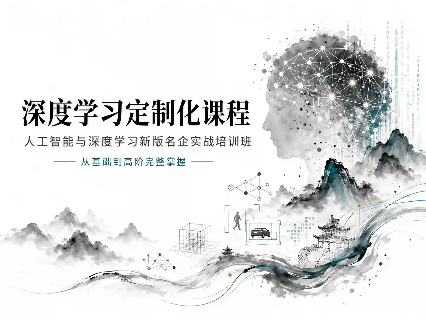 深度学习定制化课程 人工智能与深度学习新版名企实战培训班 从基础到高阶完整掌握
