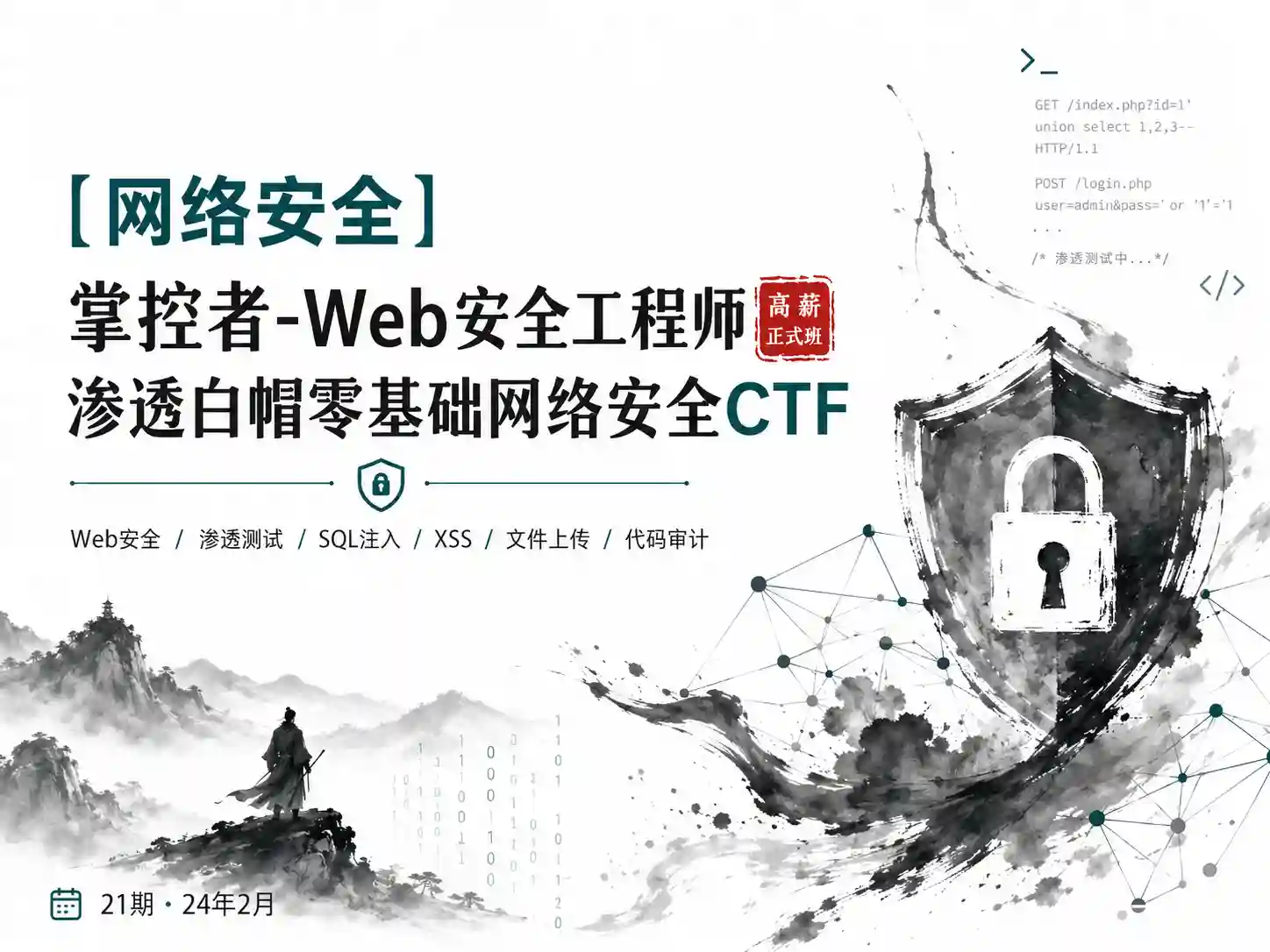 掌控者-web安全工程师高薪正式班渗透白帽零基础网络安全ctfLi（21期）