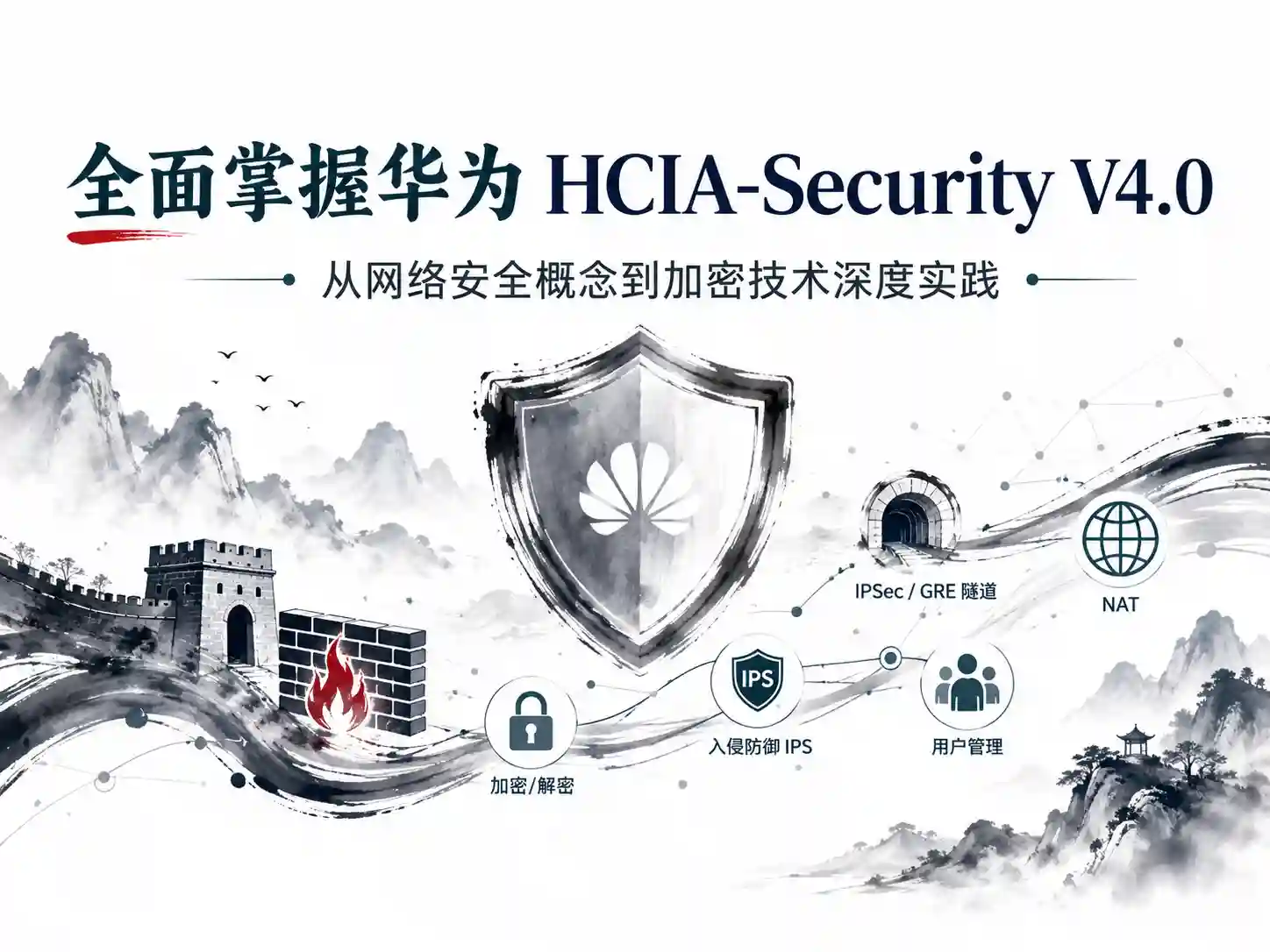 全面掌握华为HCIA-Security V4.0 从网络安全概念到加密技术深度实践