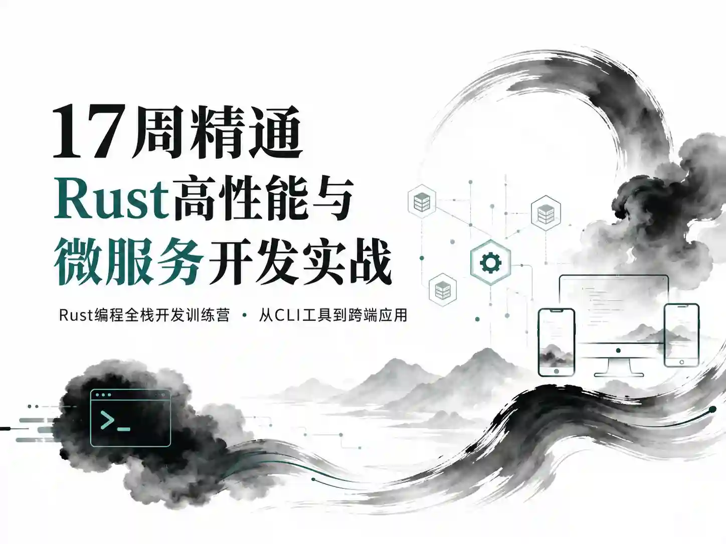 17周精通Rust高性能与微服务开发实战 Rust编程全栈开发训练营 从CLI工具到跨端应用