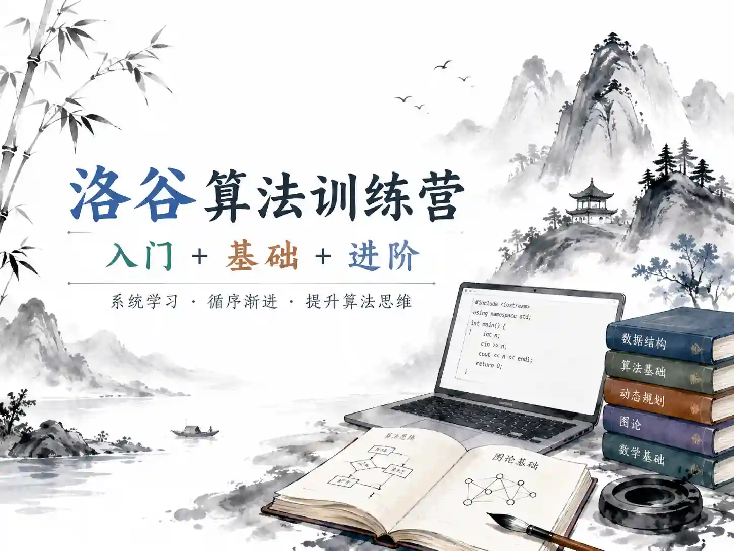 洛谷-算法训练营（入门+基础+进阶）