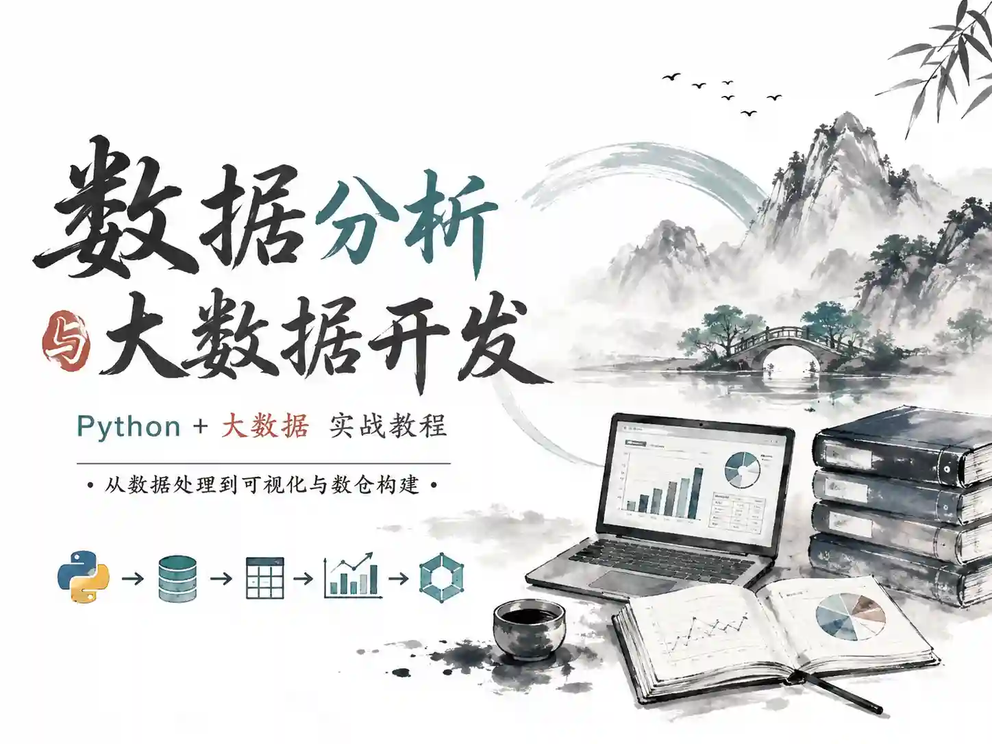 2024年9月黑马就业班python+大数据开发