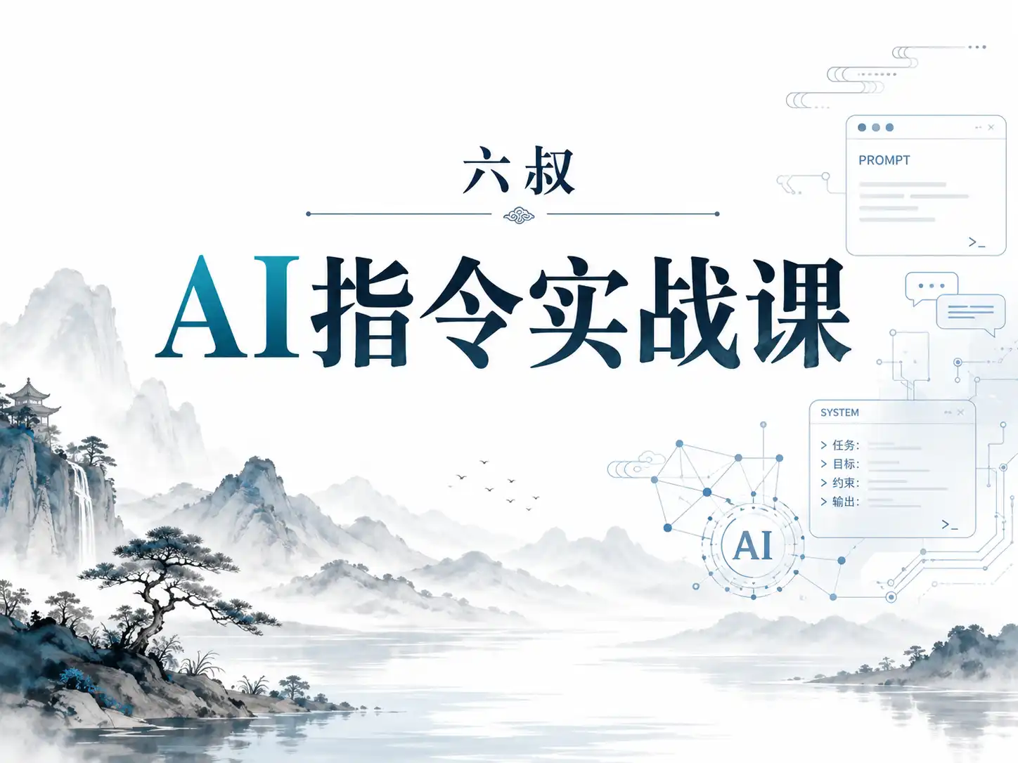 六叔-AI指令实战课，课程+案例（84节）