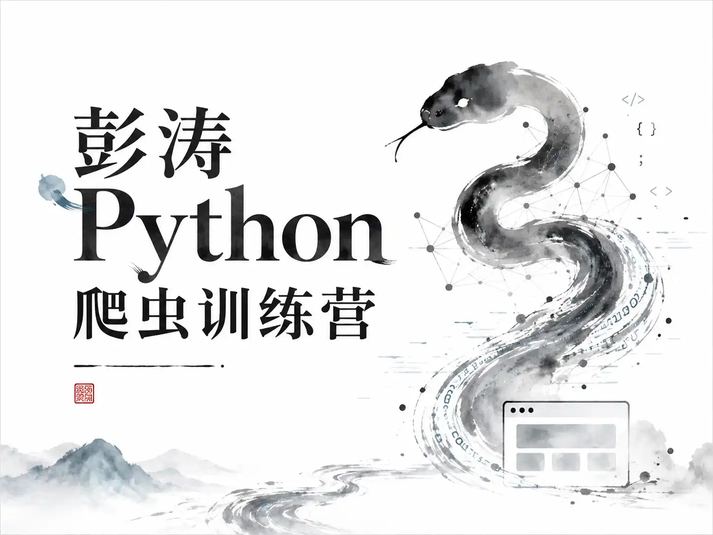 彭涛-Python爬虫训练营 Python到爬虫工程师视频课 价值4699元