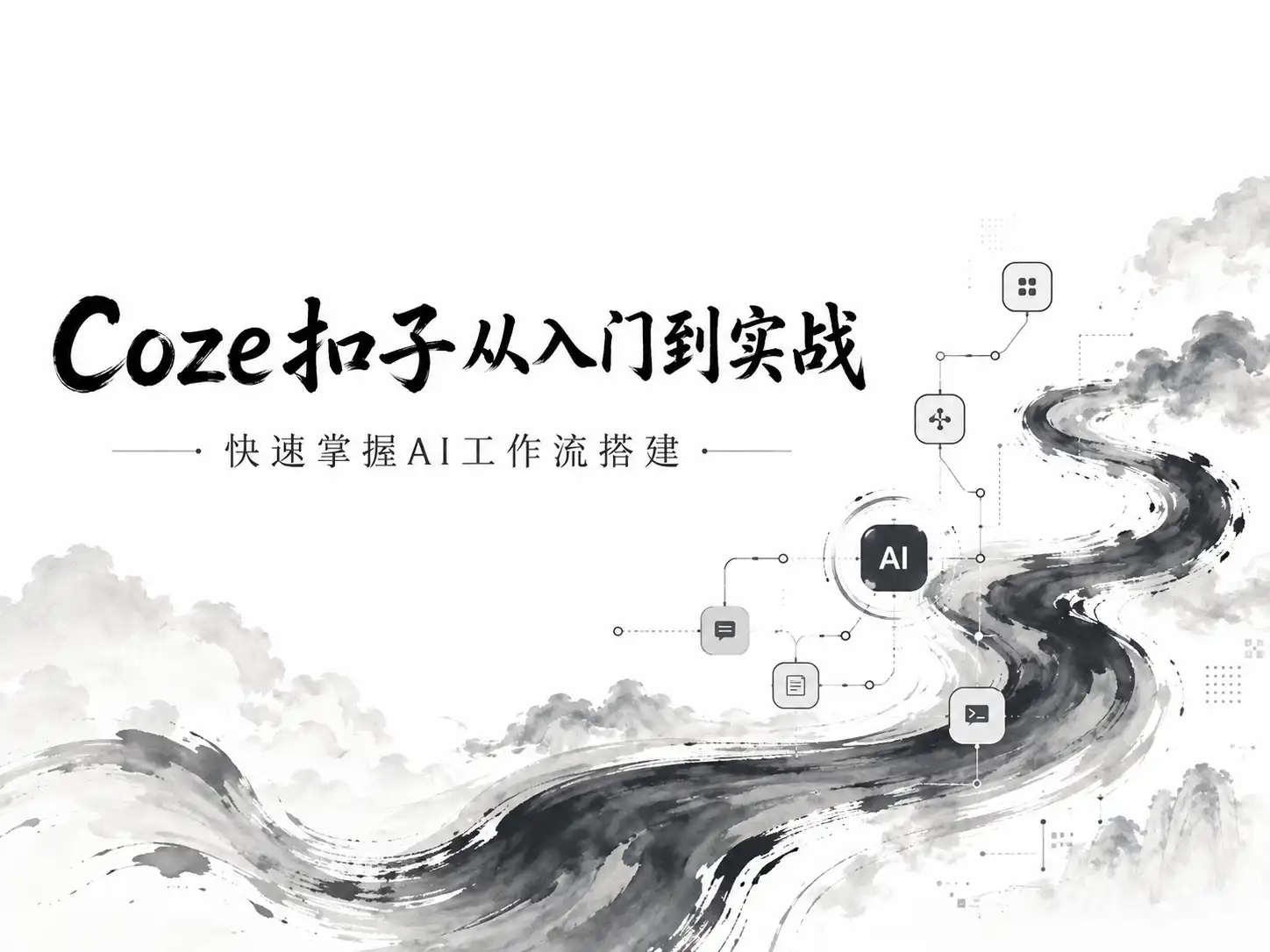 coze扣子从入门到实战，快速掌握AI工作流搭建