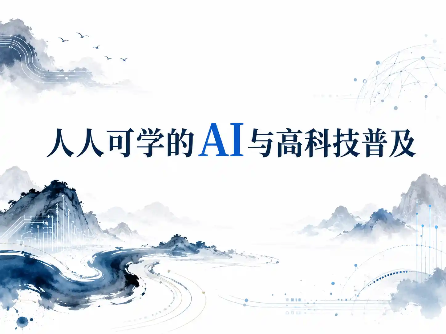 人人可学的AI与高科技普及